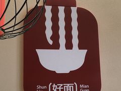 -顺溜·手工刀削面·黑金店(铜锣湾店)