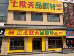 门面-七欣天香辣蟹火锅(南通任港路大润发店)