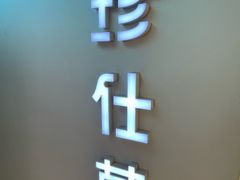 -Jazcu珍仕菓鲜榨果汁(西单大悦城店)