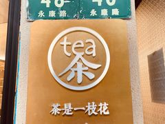 -茶是一枝花泡茶店