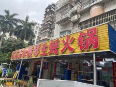 -花苑美食横琴生蚝火锅(拱北粤华路店)