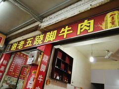 门面-谢老五跷脚牛肉·非遗传承店