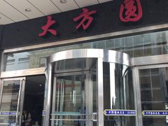 -大方圆酒楼(西门大街店)