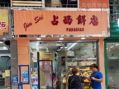 -占西饼店