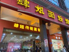 门面-肆姐面粉馆(坡子街店)