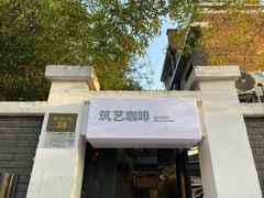 门面-筑艺咖啡