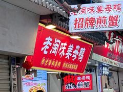 -老闽味姜母鸭·煎蟹闽菜餐厅(曾厝垵地标店)