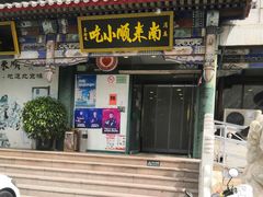 -南来顺饭庄·清真(南菜园店)