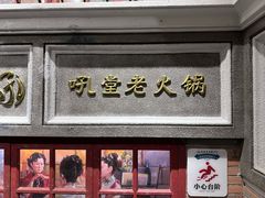-吼堂老火锅(太古里总店)