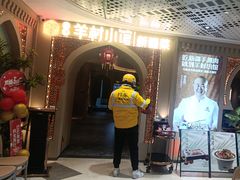 -相约·羊村小馆非遗手抓肉(七一酱园店)