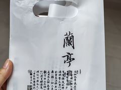 -兰亭风景区