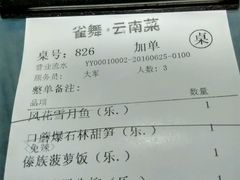 账单-雀舞云南菜(乐客城店)