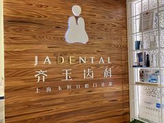 -齐玉齿科JADENTAL