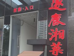 -逐鹿·古风·湘菜馆(望京店)