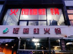 门面-馋嘴蛙火锅