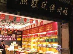 -百饼园(南后街店)