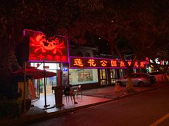-莲花公园煎蟹(总店)