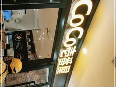 -COCO壱番屋(北京平安国际金融中心店)