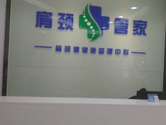 -肩颈管家·肩颈调理·经络养生(华景新城店)