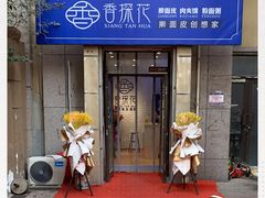 -香探花·擀面皮肉夹馍(北苑店)