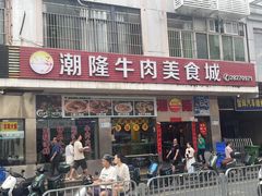 -潮隆牛肉美食城(莲花路店)