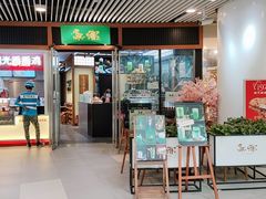门面-無邪日式甜品(世博源店)