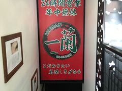 -一兰拉面(新宿中央东口店)