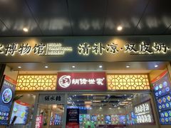 门面-胡佬世家(开平东汇城店)