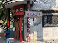 -北京国子监胡同