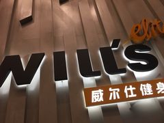-威尔仕健身·游泳(中港汇店)