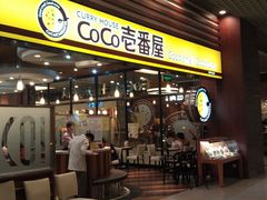 门面-CoCo壱番屋(久光百货店)