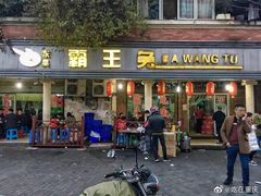 门面-东吴霸王兔(松青路店)