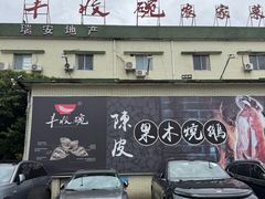 -丰收碗·陈皮果木烧鹅·23年老字号