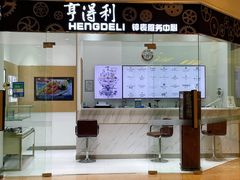 -亨得利钟表服务中心(环球港店)