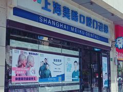 门面-美酷口腔牙齿矫正(江桥万达店)