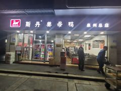 -斯丹姜母鸭·古法干香(涂门街总店)