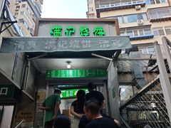 -满记烧饼(牛街东里小区一区店)