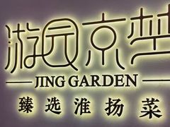 -淮扬府·游园京梦(成都 SKP 店)