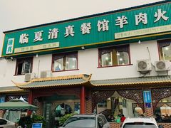-临夏清真餐馆羊肉火锅(安德民族商贸城店)