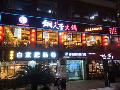 -铜人李火锅(西大街店)