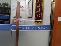 -雅德嘉口腔·咬合重建中心(时雨园店)