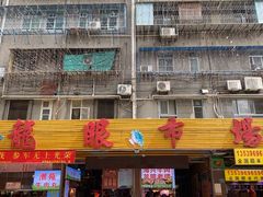 -龙眼市场(龙眼南路店)
