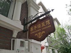 -巷子深菜馆(新华路店)