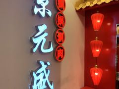 -京元盛·铜锅涮肉(五角场店)