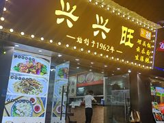 门面-兴兴旺·冬瓜盅·啫啫煲(西华路店)