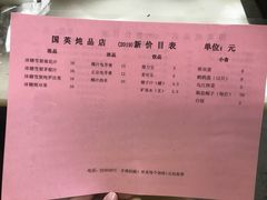 菜单-国英炖品店(甲子路店)