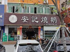 -安记烧鹅(新桥店)