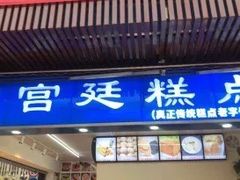 门面-宫廷糕点铺(建设路店)