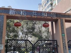-新梅共和城