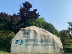 -云龙湖旅游景区